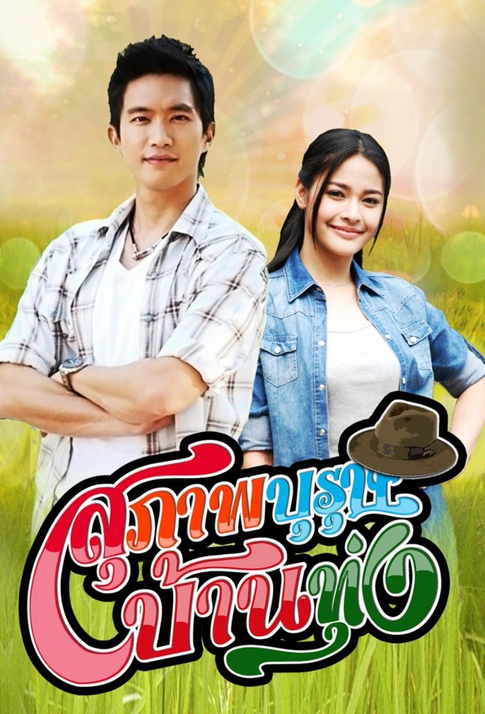 สุภาพบุรุษบ้านทุ่ง Image