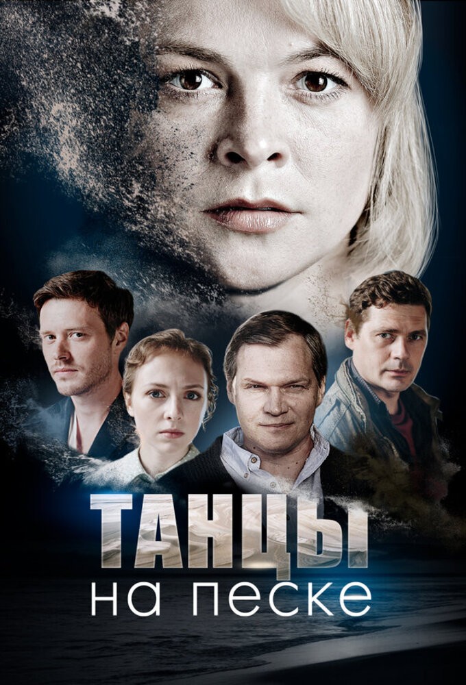 Танцы на песке Image