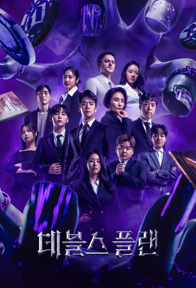 데블스 플랜 Image