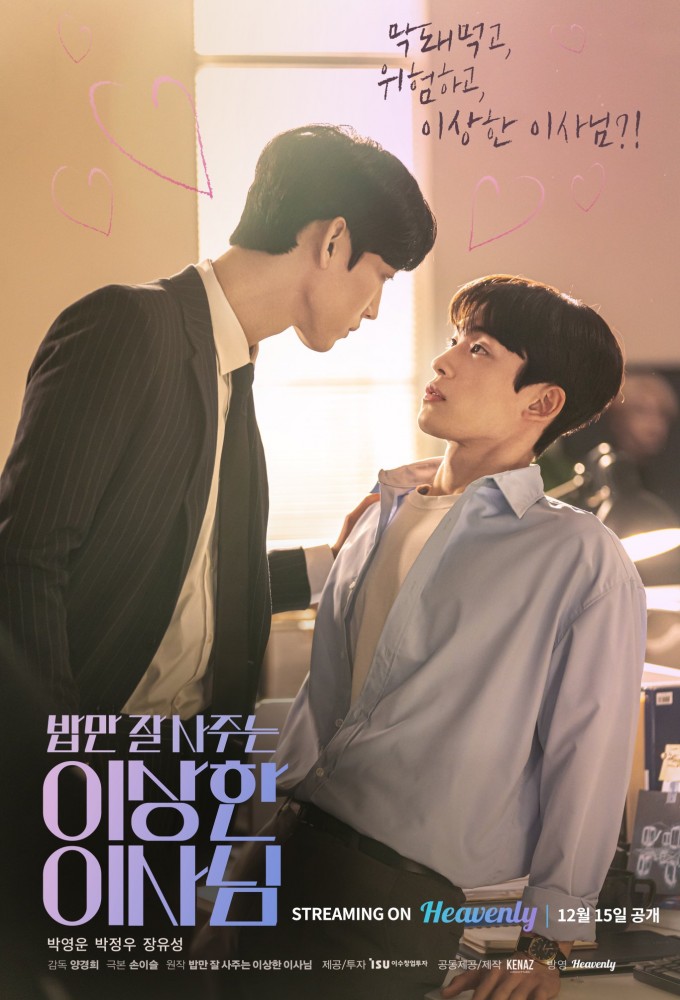 밥만 잘 사주는 이상한 이사님 Image