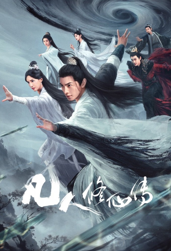 凡人修仙传 Image