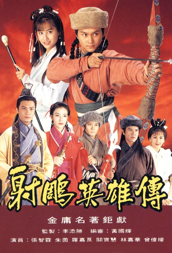 射鵰英雄傳 (1994) Image