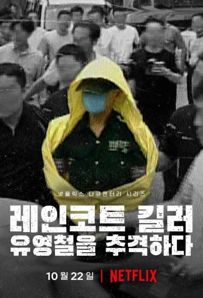 레인코트 킬러: 유영철을 추격하다 Image