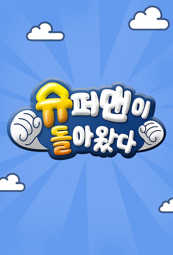 슈퍼맨이 돌아왔다 Image