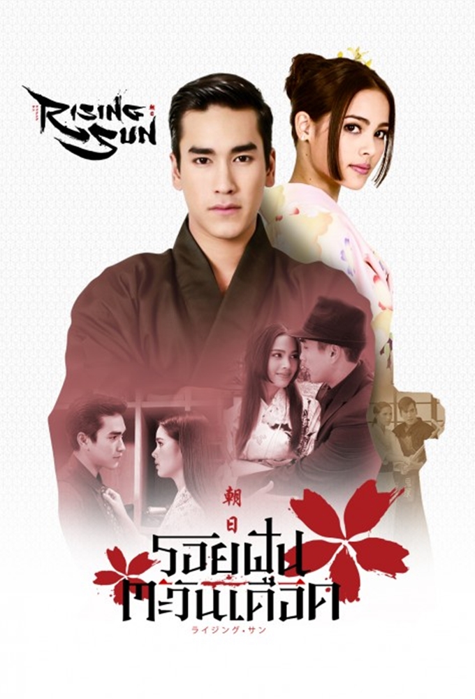 The Rising Sun รอยฝันตะวันเดือด Image