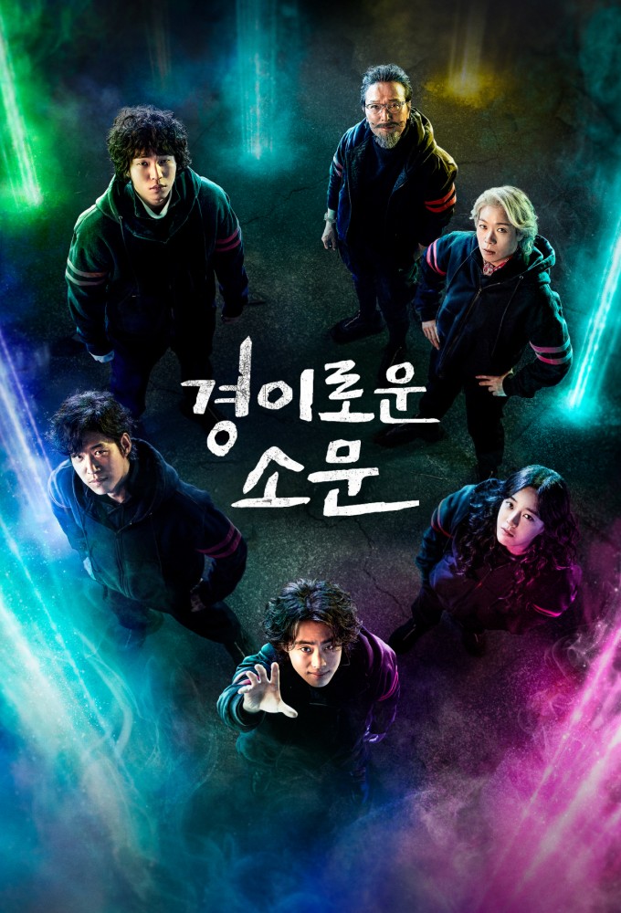 경이로운 소문 Image