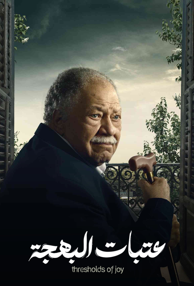 عتبات البهجة Image