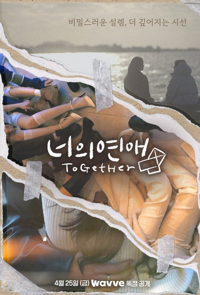 너의연애 (2025) Image