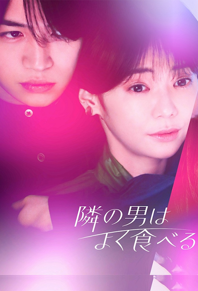 隣の男はよく食べる Image