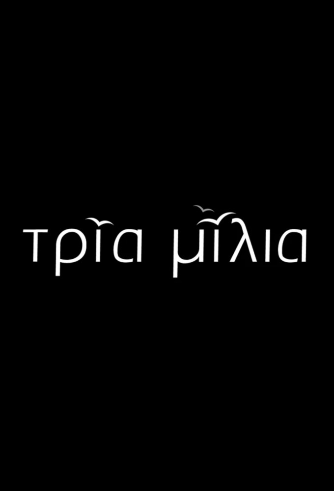 Τρία Μίλια Image