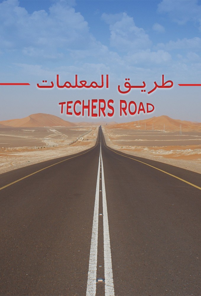 طريق المعلمات Image