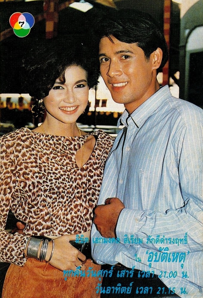 อุบัติเหตุ (1990) Image