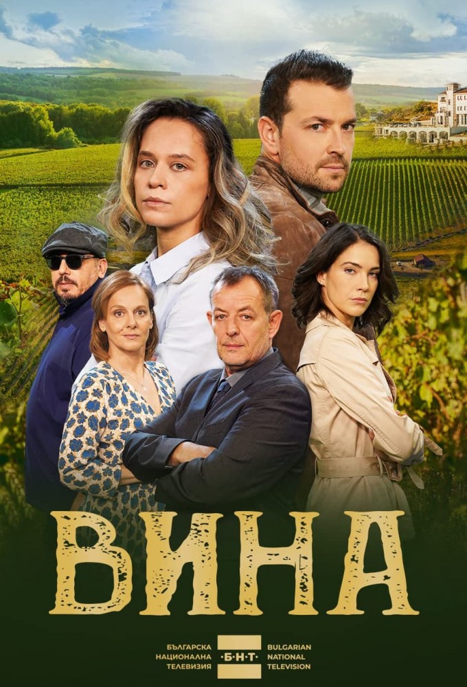 Вина Image