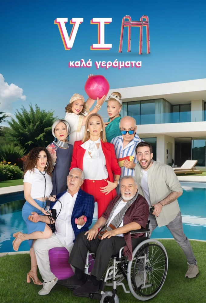 VΙΠ Καλά Γεράματα Image