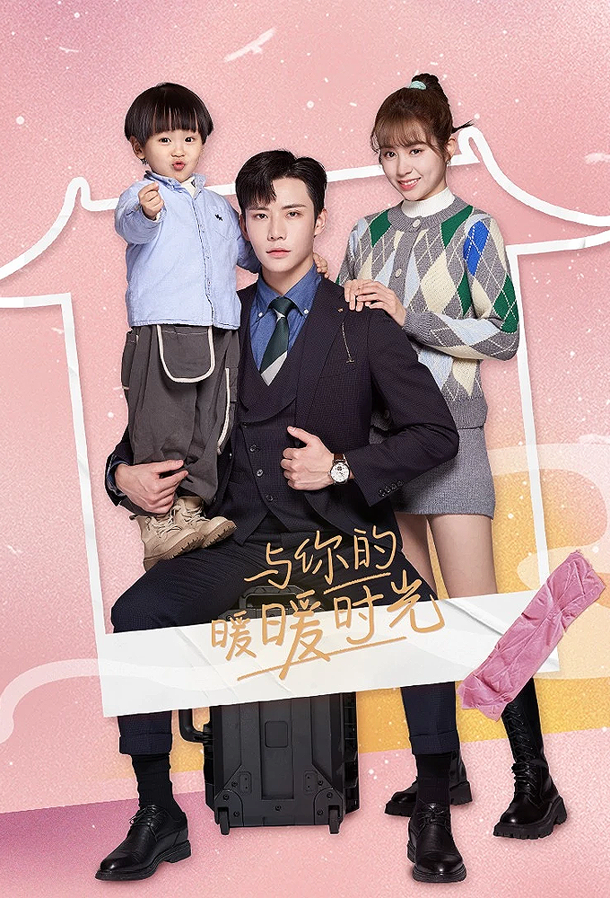 与你的暖暖时光 Image