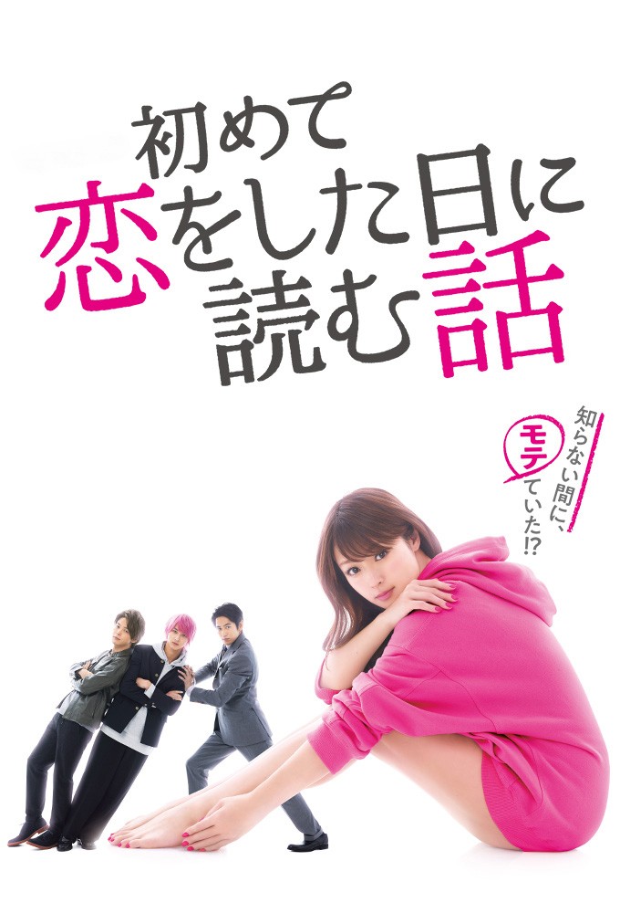 初めて恋をした日に読む話 Image