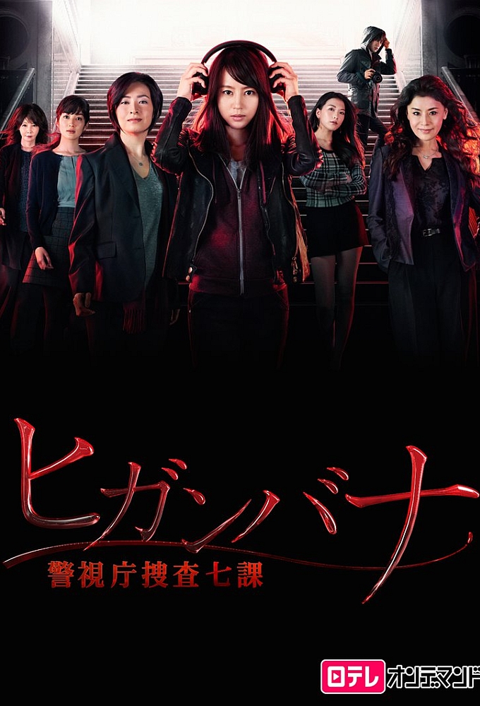 ヒガンバナ～警視庁捜査七課～ Image