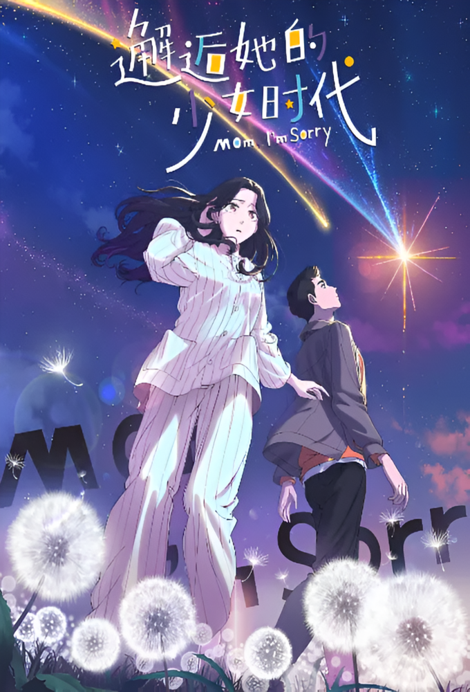 邂逅她的少女时代 Image