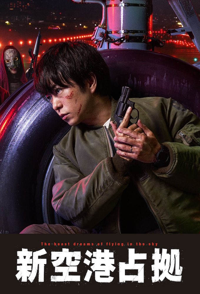 新空港占拠 Image