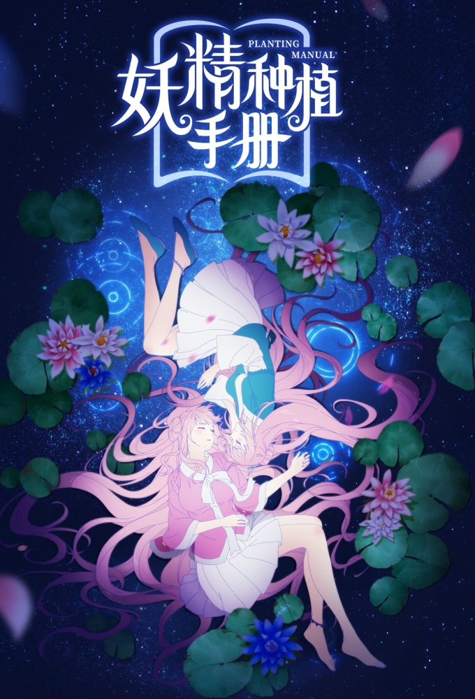 妖精种植手册 Image