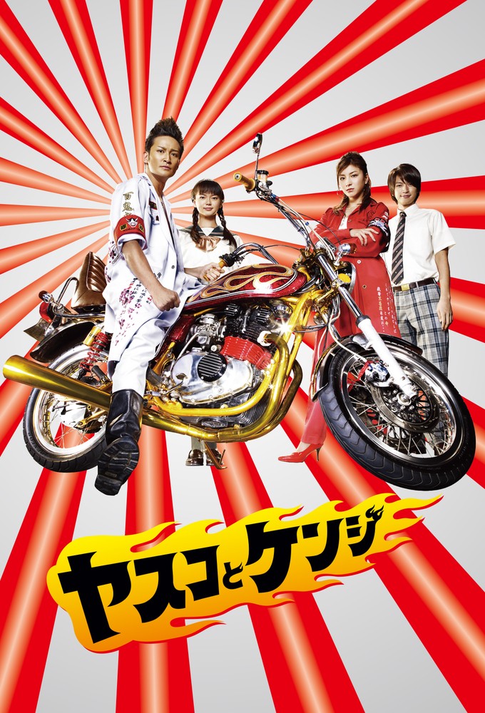 ヤスコとケンジ Image