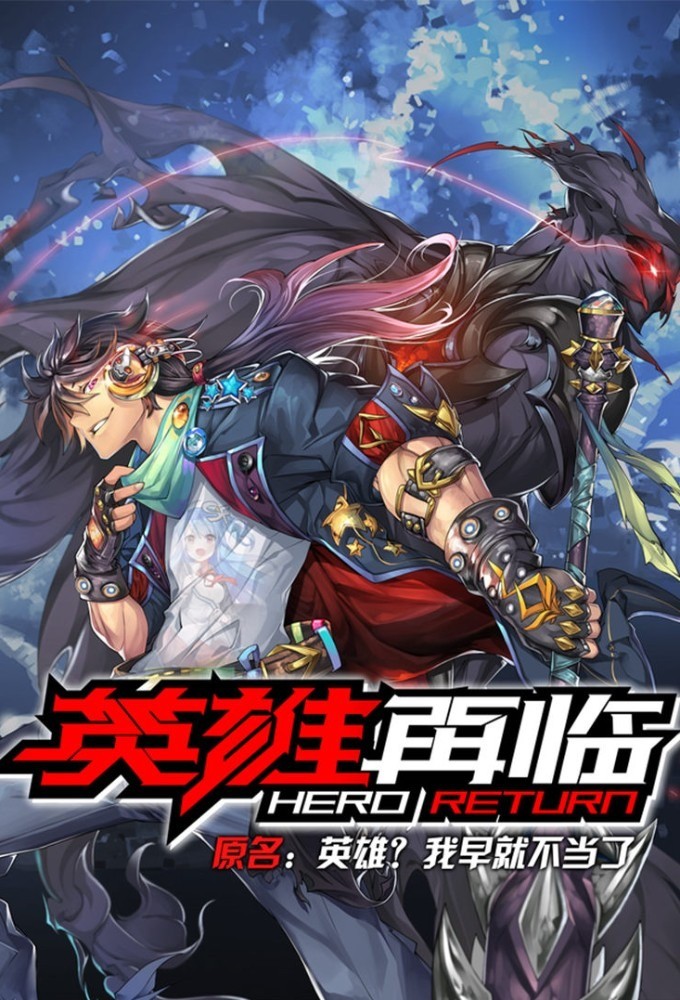英雄再临 Image