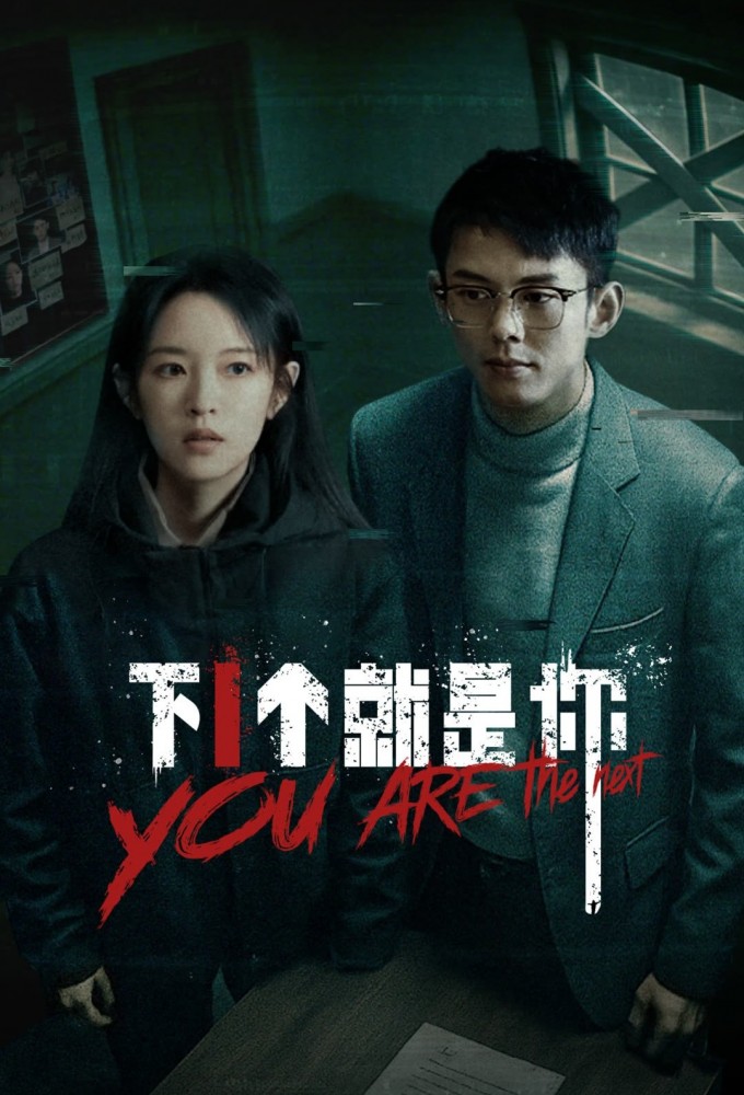 下一个就是你 Image