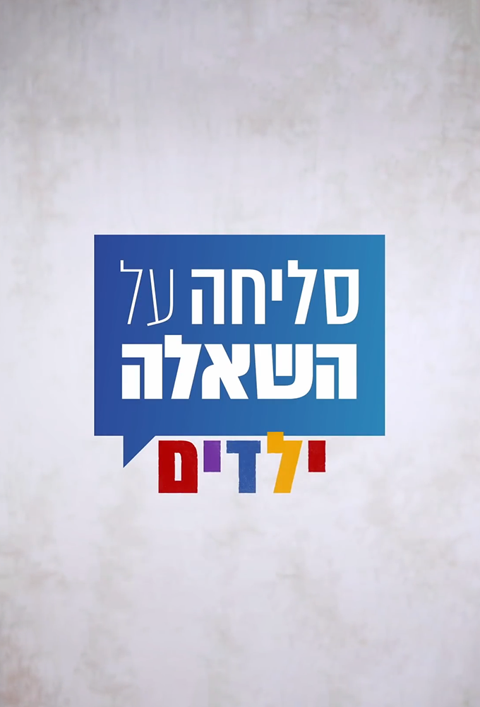 סליחה על השאלה - ילדים Image