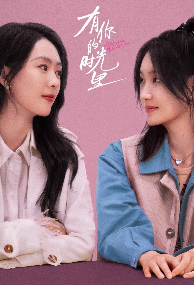 有你的时光里 Image