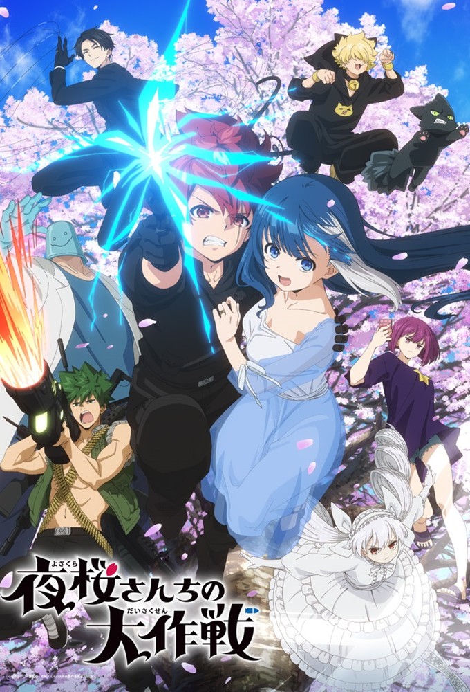 夜桜さんちの大作戦 Image