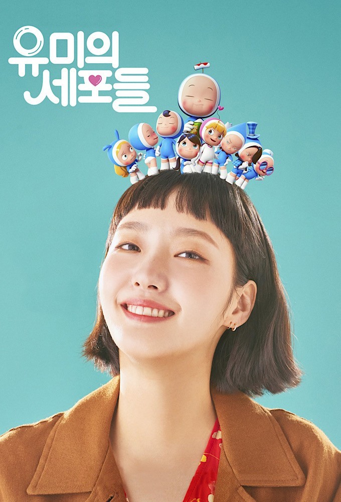 유미의 세포들 Image