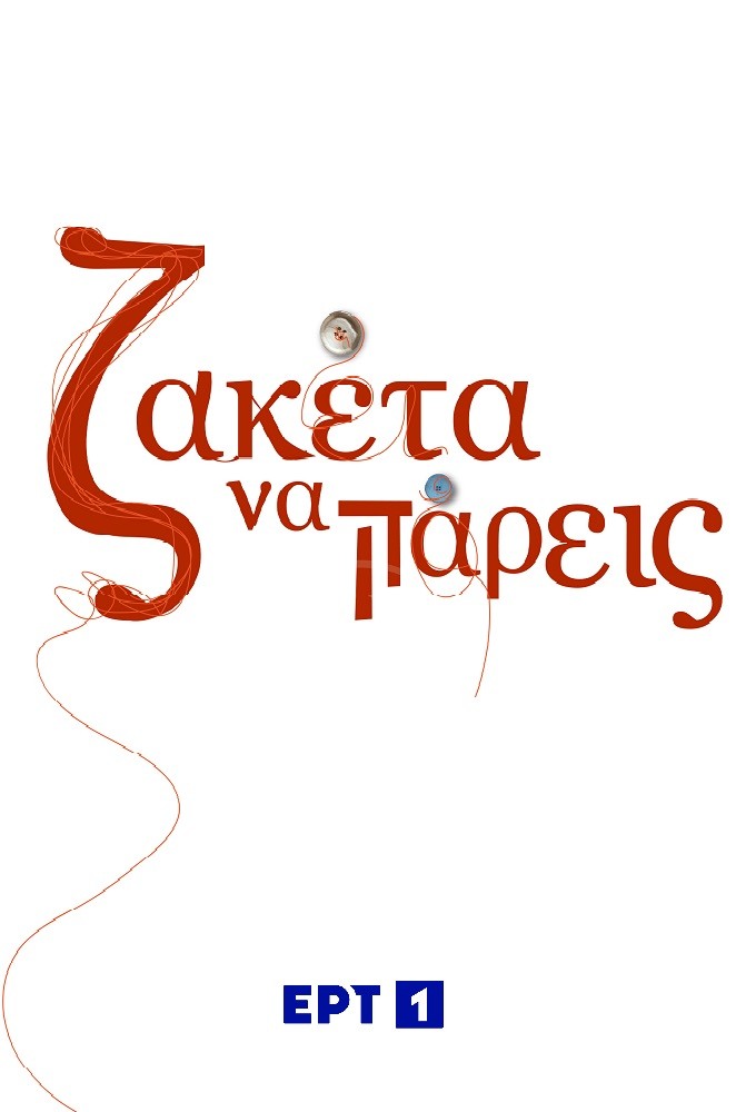 Ζακέτα να πάρεις Image