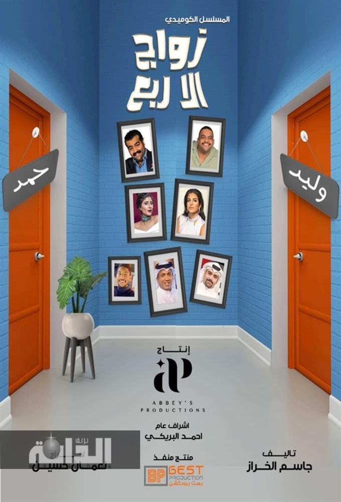 زواج إلا ربع Image