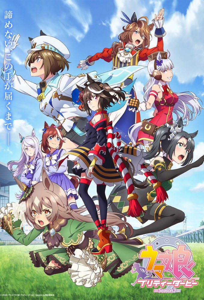 Umamusume: Pretty Derby series poster