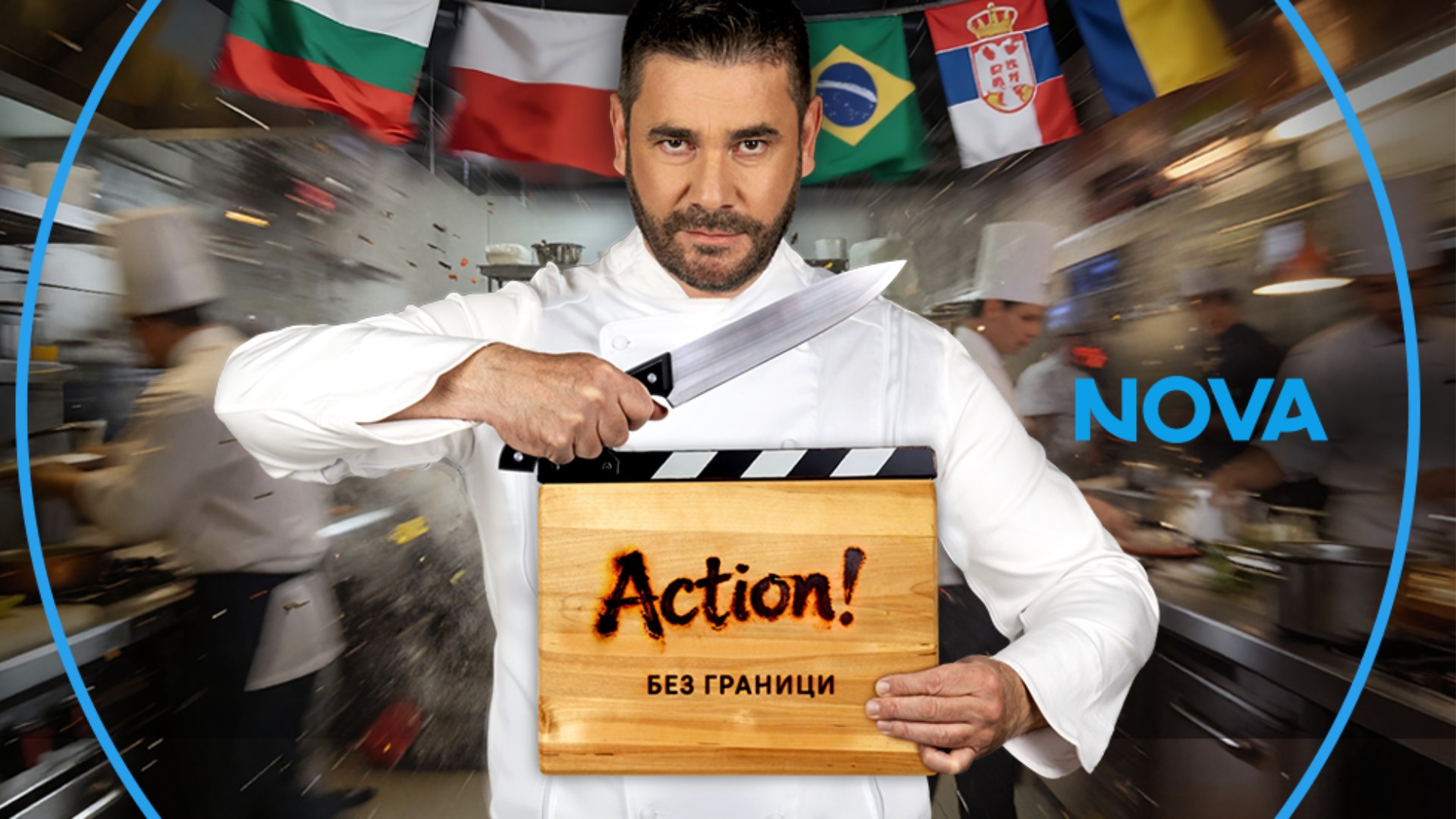 Hell's Kitchen (BG) season 8 on Nova