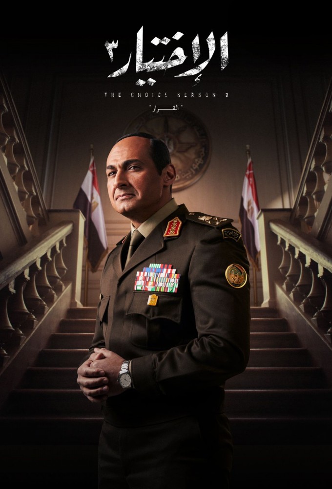 The Choice (2020) (EG) series poster