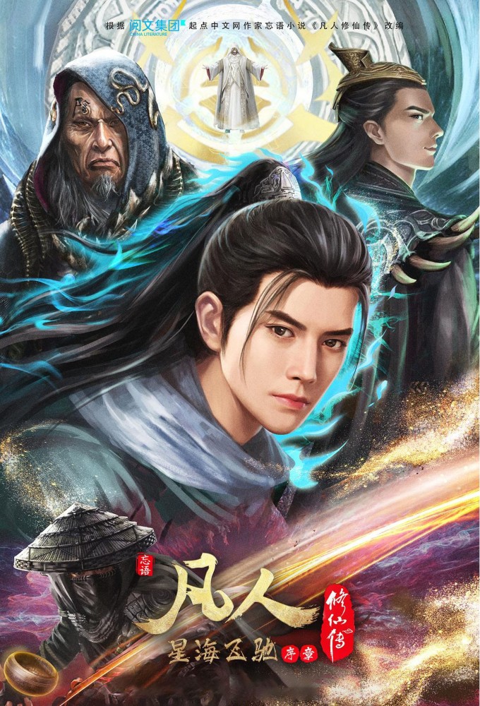 A Record of a Mortal’s Journey to Immortality series poster