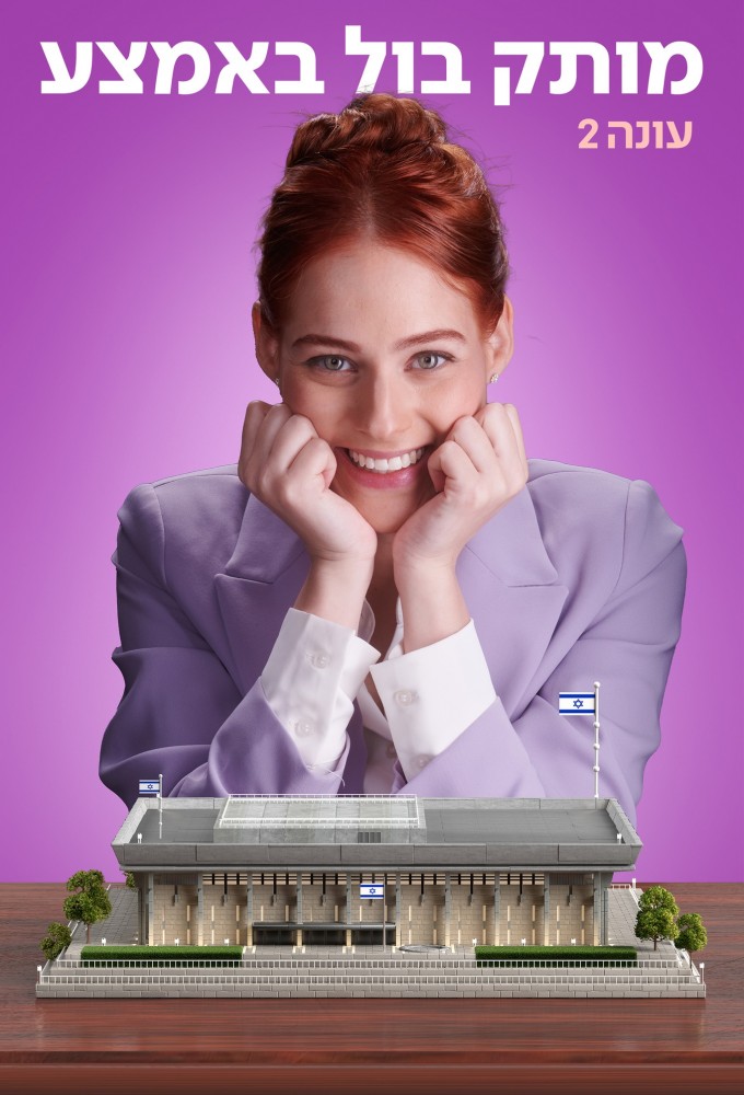 Motek, Bool Ba'Hemtza series poster