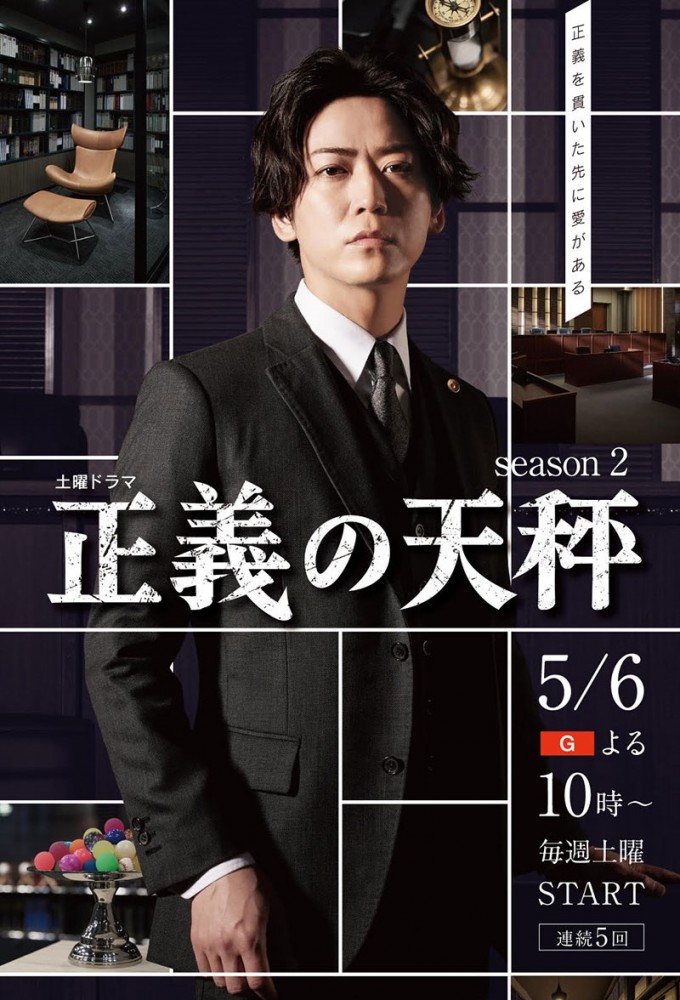 Seigi no Tenbin series poster