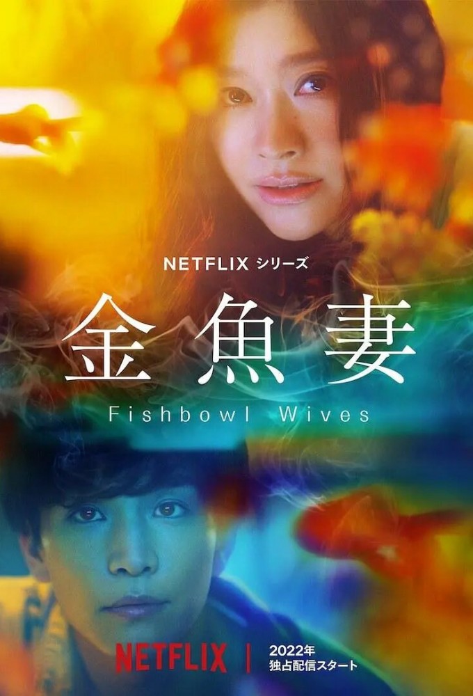 Fishbowl Wives series poster