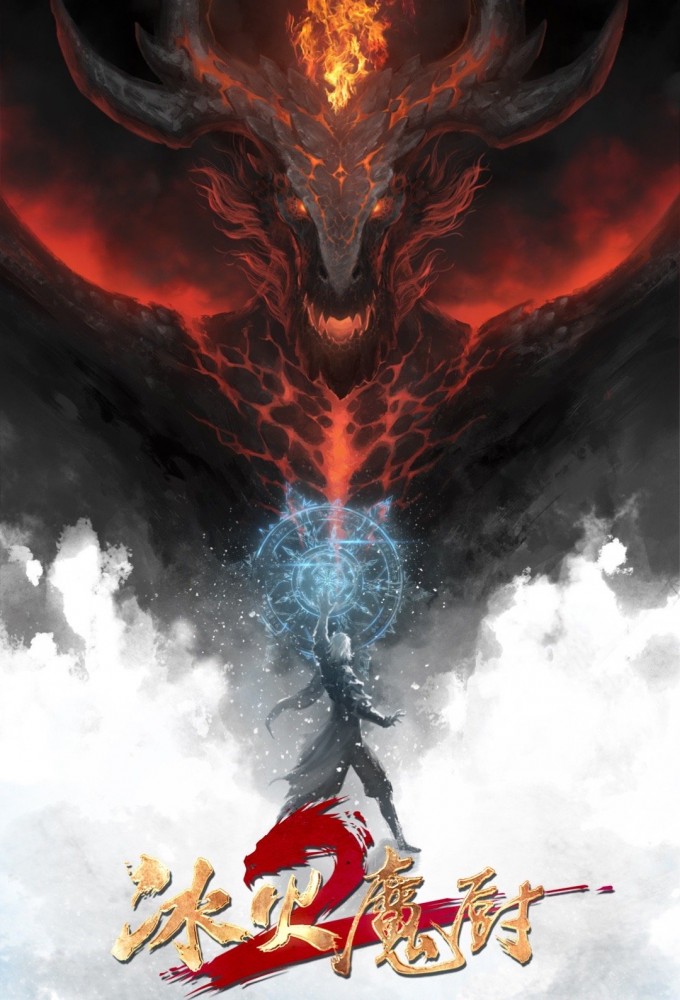 The Magical Chef of Ice and Fire series poster