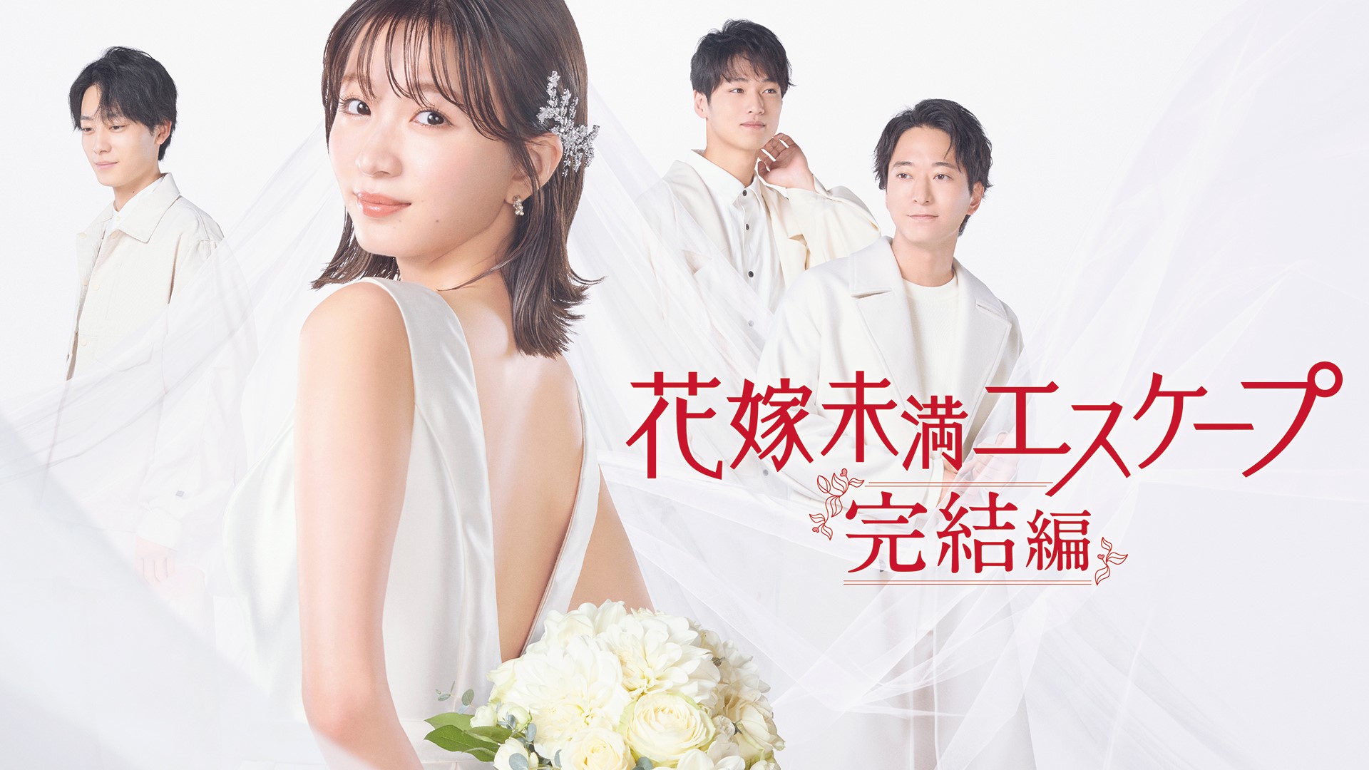 The Escape of the Bride to Be series poster