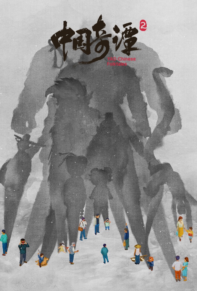 Yao-Chinese Folktales series poster