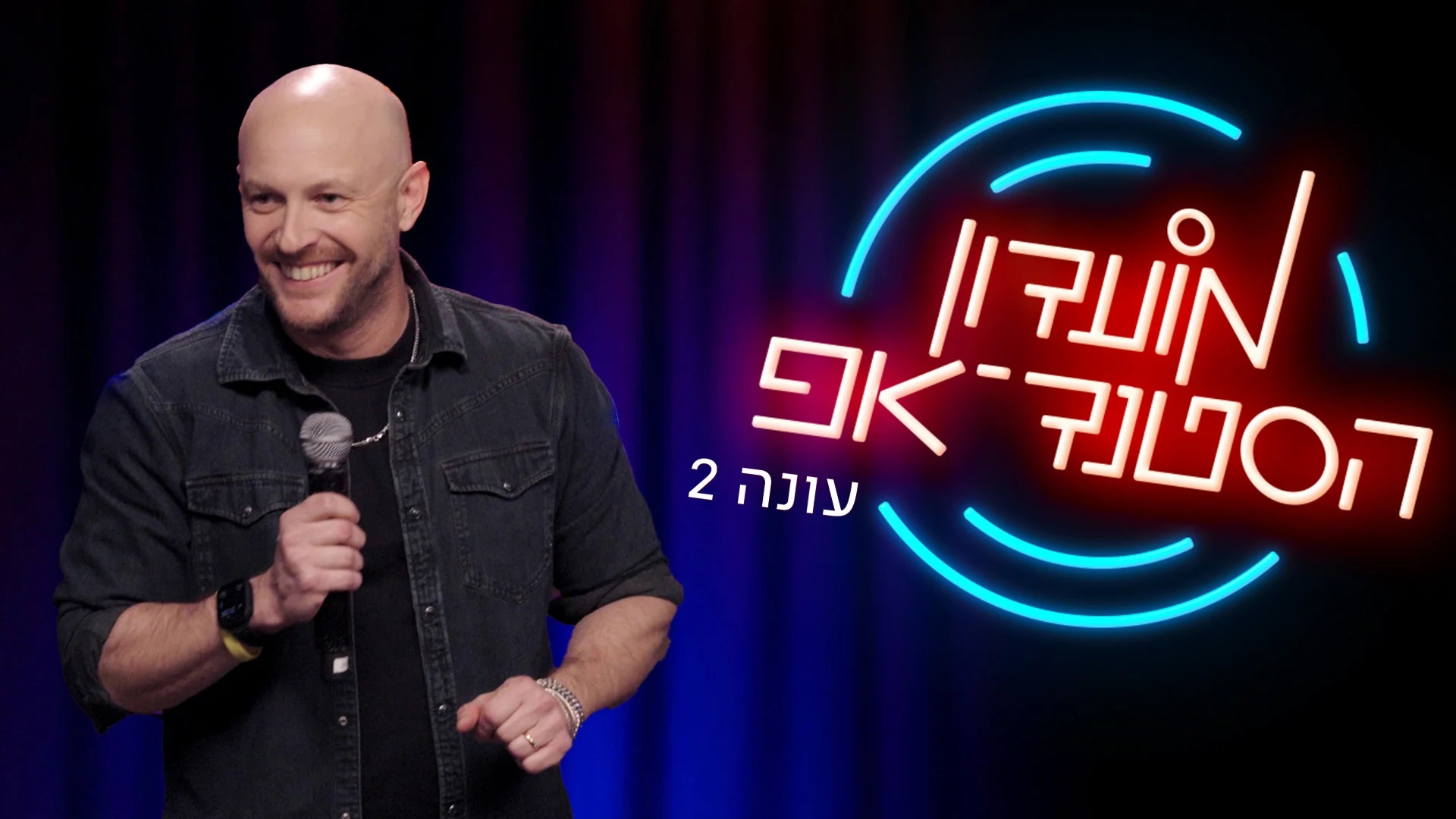 The Stand Up Sketch Show (IL) series poster