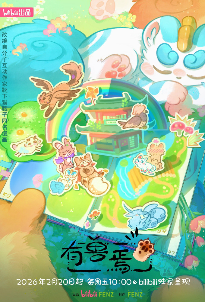 Fabulous Beasts season 5 on Bilibili