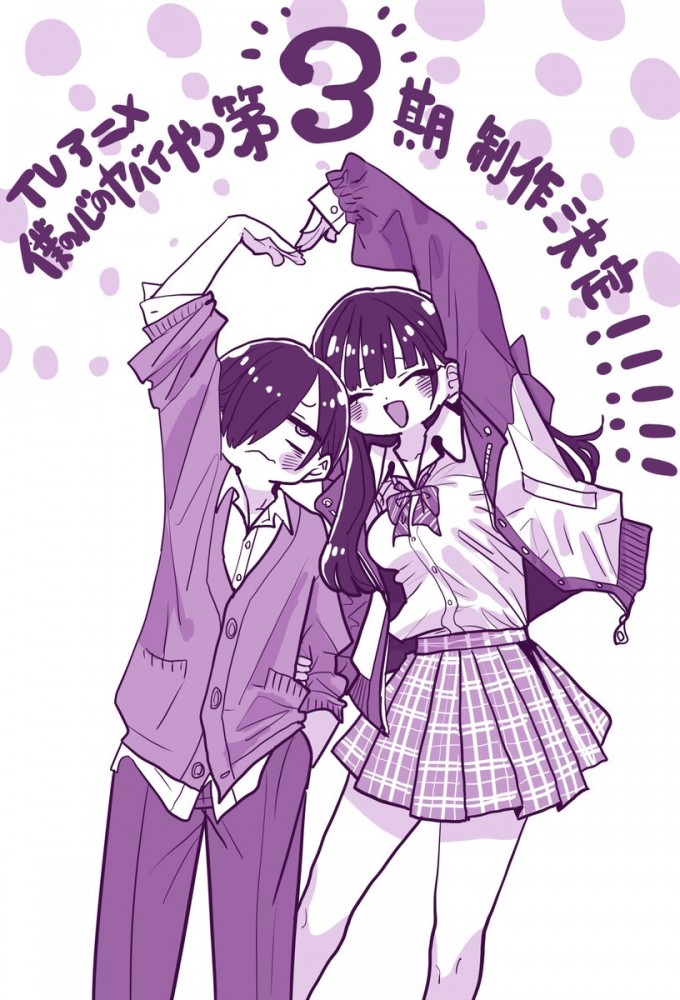 The Dangers in My Heart season 3 on TV Asahi