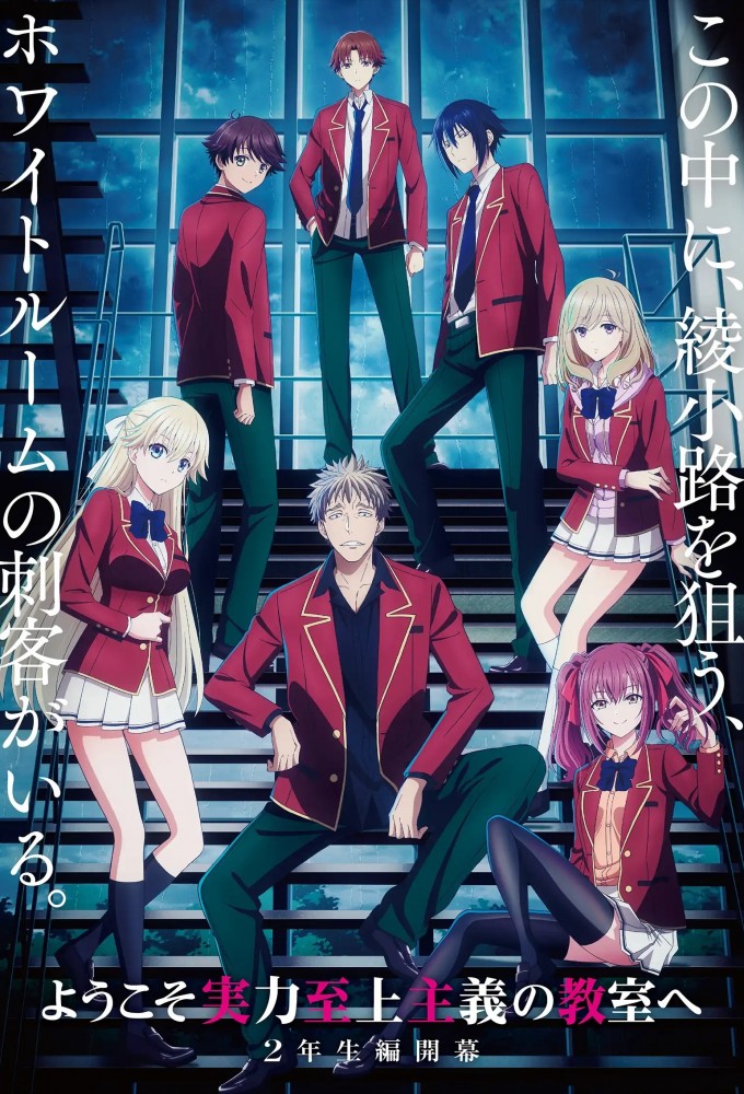 Classroom of the Elite series poster