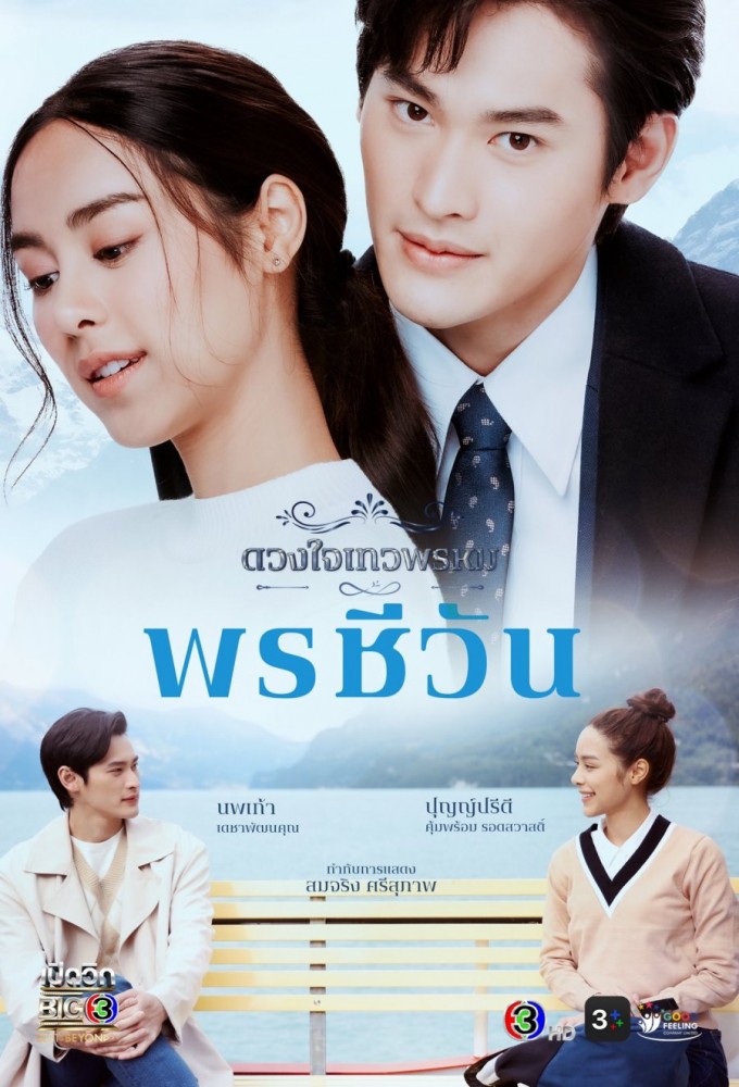 Duangjai Dhevaprom series poster