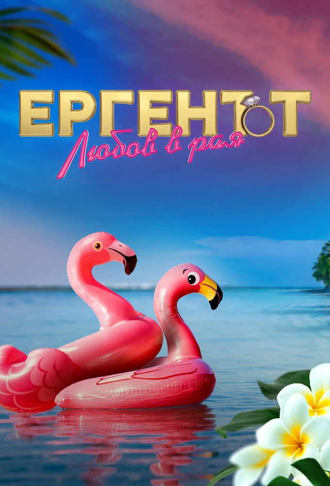 Bachelor in Paradise (BG) season 1 on bTV
