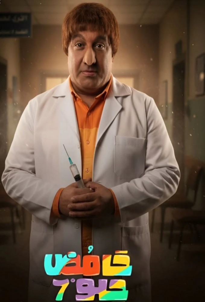 Hammed Helw series poster